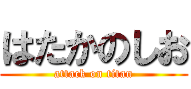 はたかのしお (attack on titan)