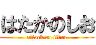 はたかのしお (attack on titan)