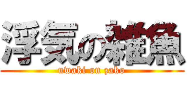浮気の雑魚 (uwaki on zako)