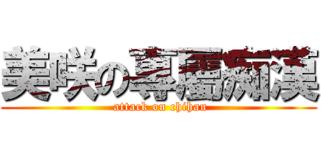 美咲の專屬痴漢 ( attack on chihan)