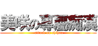 美咲の專屬痴漢 ( attack on chihan)