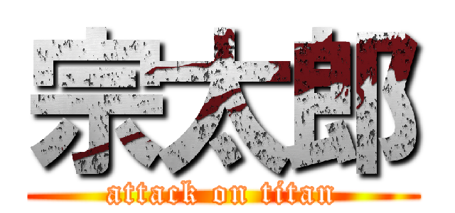 宗太郎 (attack on titan)