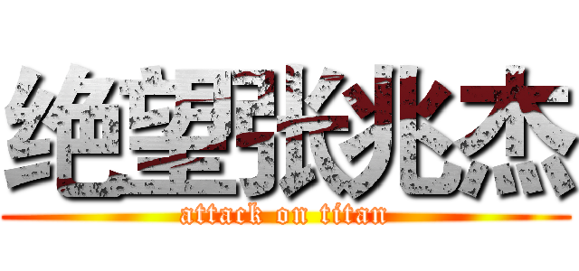 绝望张兆杰 (attack on titan)