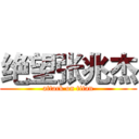 绝望张兆杰 (attack on titan)