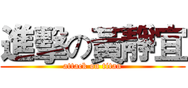 進擊の黃靜宜 (attack on titan)