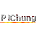 ＰｉＣｈｕｎｇ (2024)