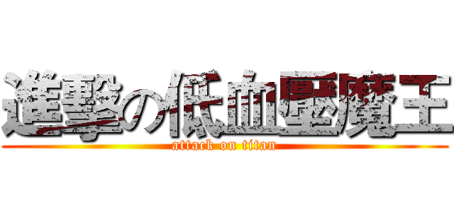 進擊の低血壓魔王 (attack on titan)