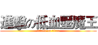 進擊の低血壓魔王 (attack on titan)