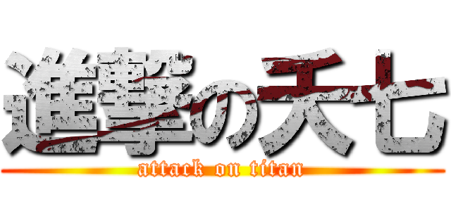 進撃の夭七 (attack on titan)