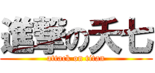 進撃の夭七 (attack on titan)