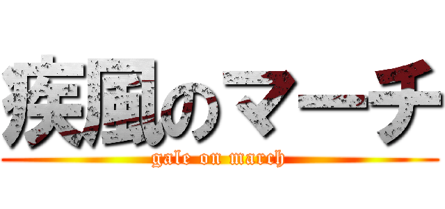 疾風のマーチ (gale on march)