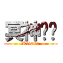 冥神❤︎ (Kristin)