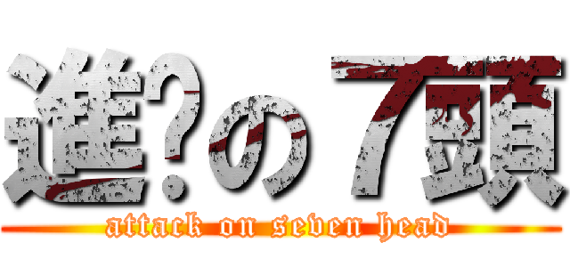 進擊の７頭 (attack on seven head)