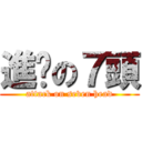 進擊の７頭 (attack on seven head)