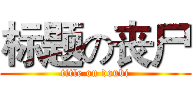 标题の丧尸 (title on doubi)