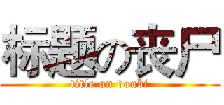 标题の丧尸 (title on doubi)