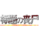 标题の丧尸 (title on doubi)