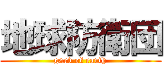 地球防衛団 (gard of earth)