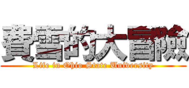 費雪的大冒險 (Life in Ohio State University)