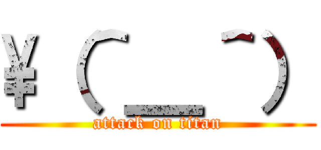 \（＾＿＾） (attack on titan)