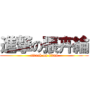 進撃の張卉綸 (attack on titan)