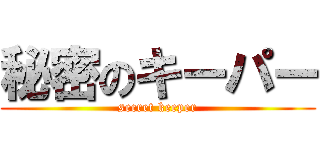 秘密のキーパー (secret keeper)