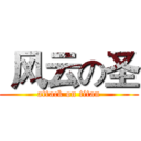  风云の圣 (attack on titan)