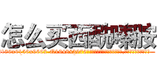 怎么买西酰嗪胺 (怎么买西酰嗪胺【电.话186x0156x9662-Q194843976林氏药业】我们做的是长期生意,靠的是老客户长期支持
参考消息网2月20日报道 韩媒称，“剩女多、离婚率高的城市，房价一定会上涨。”这是中国经济学家金岩石2016年12月参加在上海举行的房地产相关论坛时说的话。
)