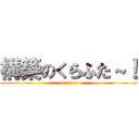 構築のくらふた～！ (creator)