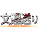 文連送り (attack on Bunren)