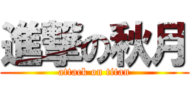 進撃の秋月 (attack on titan)