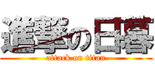 進撃の日暮 (attack on titan)