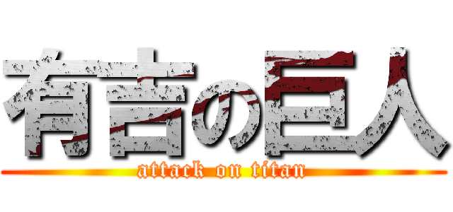 有吉の巨人 (attack on titan)