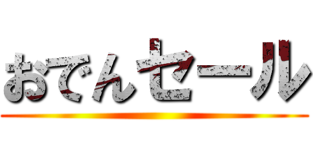 おでんセール ()