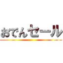 おでんセール ()