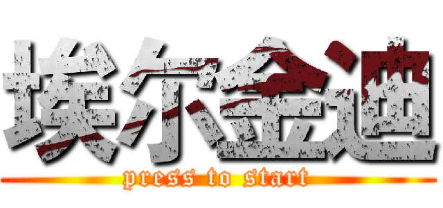 埃尔金迪 (press to start)