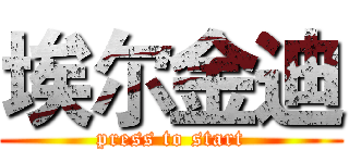 埃尔金迪 (press to start)