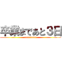 卒業まであと３日 (countdown)