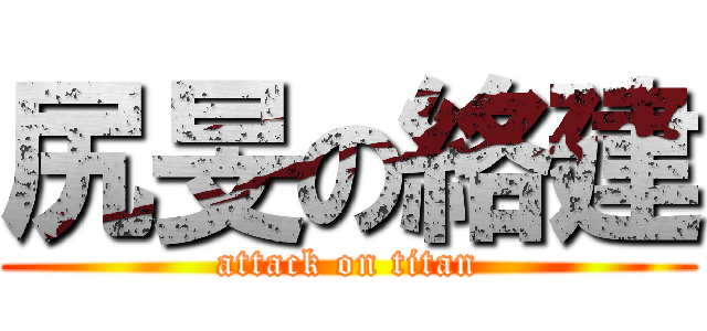 尻旻の絡建 (attack on titan)