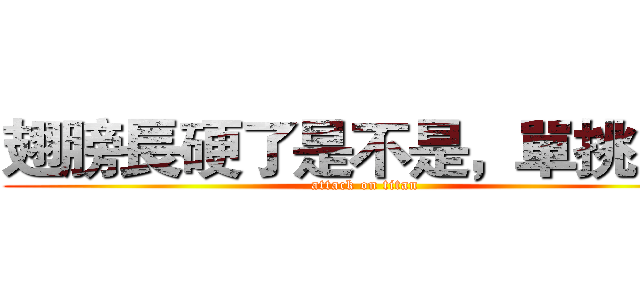 翅膀長硬了是不是，單挑！！ (attack on titan)
