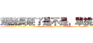 翅膀長硬了是不是，單挑！！ (attack on titan)