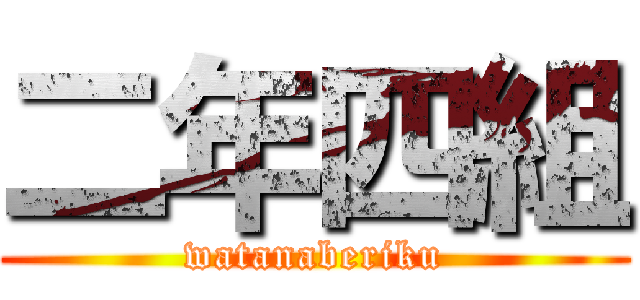 二年四組 (watanaberiku)