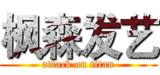 枫森发艺 (attack on titan)