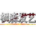 枫森发艺 (attack on titan)