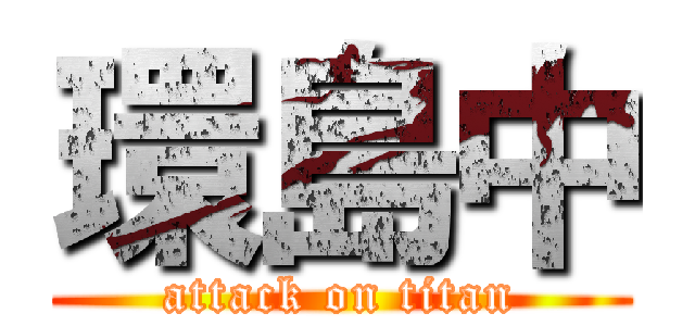 環島中 (attack on titan)
