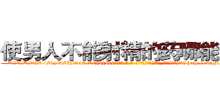 使男人不能射精的药哪能买到 (使男人不能射精的药哪能买到【电-186x2687x6963-Q278180069元-吉-药-业】我们做的是长期生意,靠的是老客户长期支持 http://sngk.net/ej2dJk
)