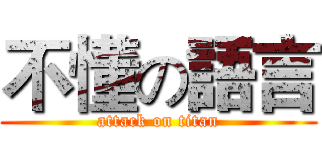 不懂の語言 (attack on titan)