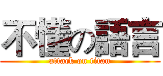 不懂の語言 (attack on titan)
