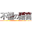 不懂の語言 (attack on titan)