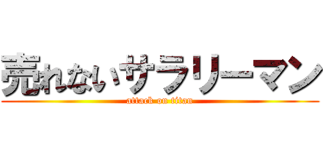 売れないサラリーマン (attack on titan)